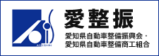 一般社団法人愛知県自動車整備振興会・愛知県自動車整備商工組合