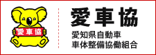 愛知県自動車車体整備協働組合（略称：愛車協）